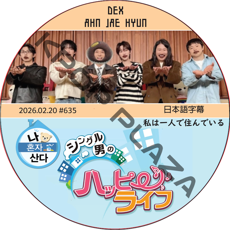 私は一人で住んでいる (2026.02.20 #635) 日本語字幕 / [出演者 : AHN JAE HYUN, DEX] アン・ジェヒョン [K-POP DVD]の画像