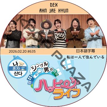 私は一人で住んでいる (2026.02.20 #635) 日本語字幕 / [出演者 : AHN JAE HYUN, DEX] アン・ジェヒョン [K-POP DVD]の画像