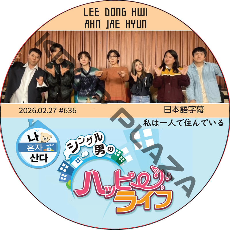 私は一人で住んでいる (2026.02.27 #636) 日本語字幕 / [出演者 : AHN JAE HYUN, LEE DONG HWI] アン・ジェヒョン [K-POP DVD]の画像