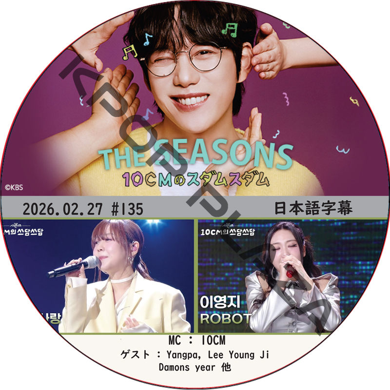 THE SEASONS〜10CMのスダムスダム (2026.02.27 #135) 日本語字幕 / [ゲスト : Yangpa, Lee Young Ji, Damons year 他]の画像
