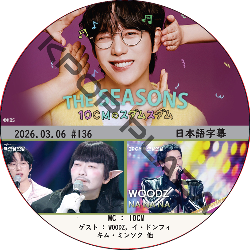 THE SEASONS〜10CMのスダムスダム (2026.03.06 #136) 日本語字幕 / [ゲスト : WOODZ, イ・ドンフィ, キム・ミンソク 他] [MC : 10CM]の画像