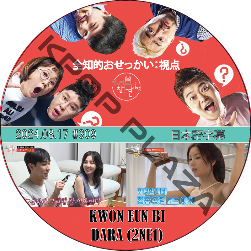 全知的 おせっかい視点 (2024.08.17 #309) 日本語字幕 / [出演者 : グォン・ウンビ (IZONE), DARA (2NE1)] KWON EUN BI [K-POP DVD]の画像