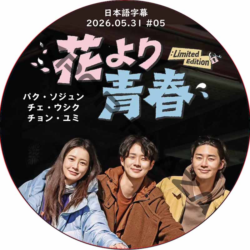 花より青春 LIMITED EDITION編 (26.05.31 #05) 日本語字幕 / [出演者 : パク・ソジュン, チェ・ウシク, チョン・ユミ] [K-POP DVD]の画像