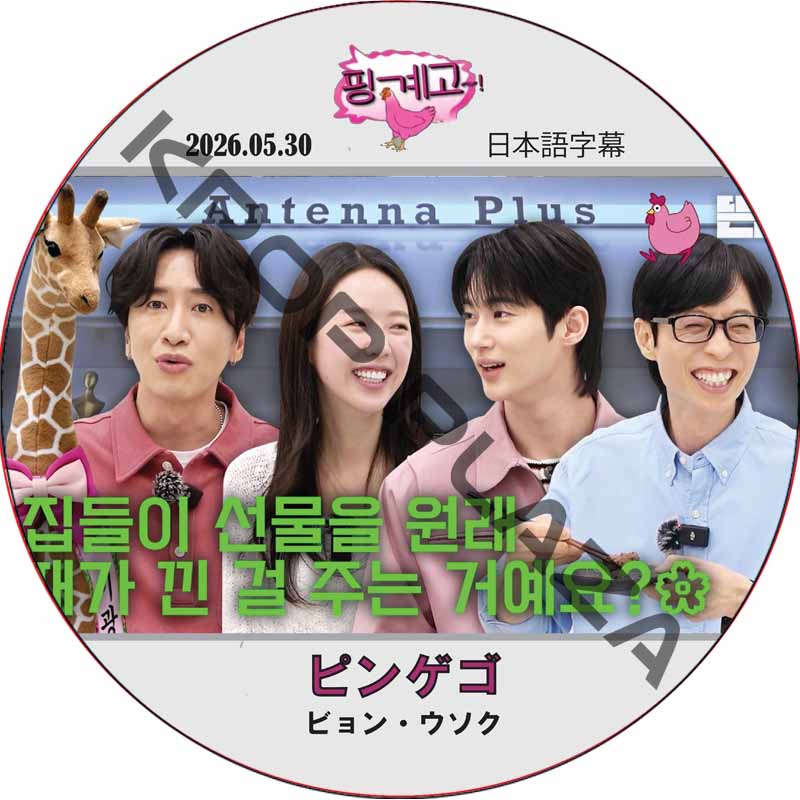 ピンゲゴ (2026.05.30) 日本語字幕 / [出演者 : ビョン・ウソク] BYEON WOO SEOK [K-POP DVD]の画像