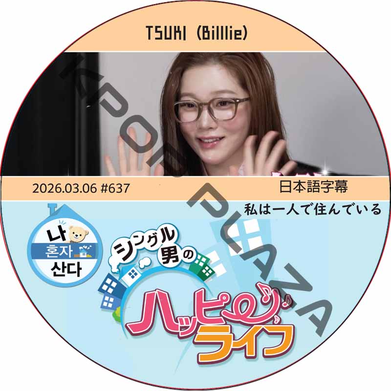 私は一人で住んでいる (2026.03.06 #637) 日本語字幕 / [出演者 : TSUKI (Billlie)] つき [K-POP DVD]の画像
