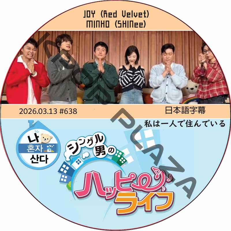 私は一人で住んでいる (2026.03.13 #638) 日本語字幕 / [出演者 : JOY (Red Velvet), MINHO (SHINee)] ジョイ, ミンホ [K-POP DVD]の画像
