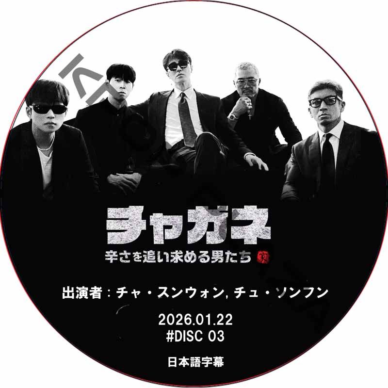 チャガネ 〜辛さを追い求める男たち〜 (2026.01.22 #03) / [出演者 : チャ・スンウォン, チュ・ソンフン] CHA SEUNG WON [K-POP DVD]の画像
