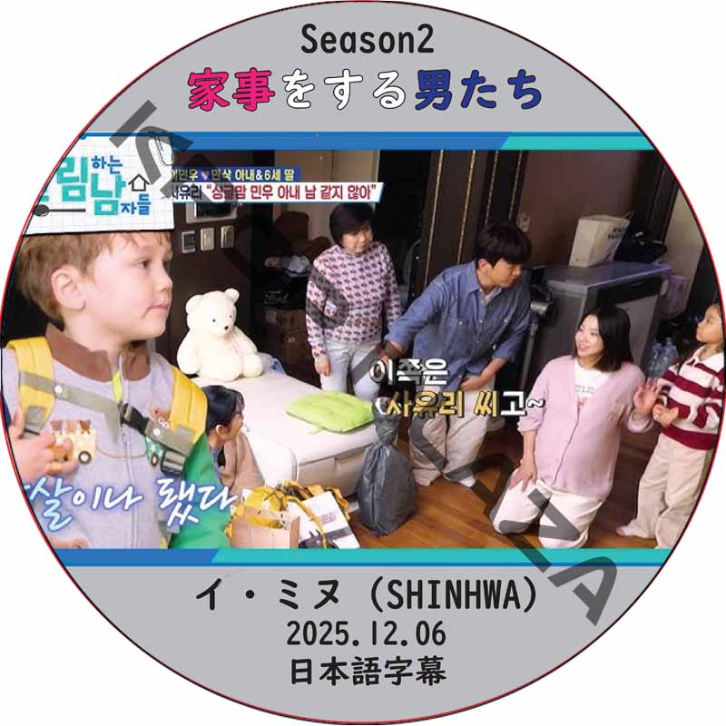 家事をする男たち シーズン2 (2025.12.06) 日本語字幕 / [出演者 : イ・ミヌ (SHINHWA)] LEE MIN WOO [K-POP DVD]の画像