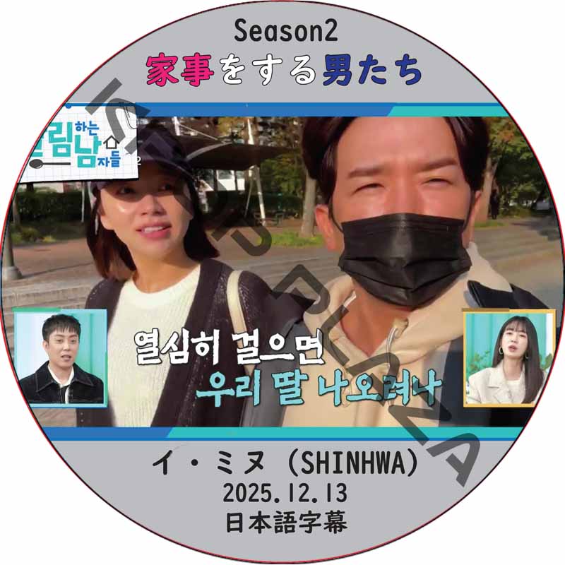 家事をする男たち シーズン2 (2025.12.13) 日本語字幕 / [出演者 : イ・ミヌ (SHINHWA)] LEE MIN WOO [K-POP DVD]の画像