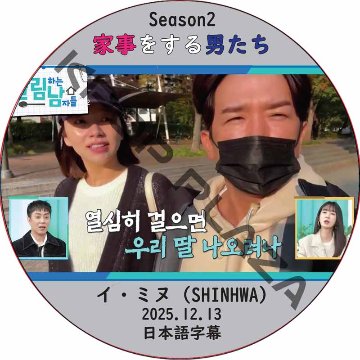 家事をする男たち シーズン2 (2025.12.13) 日本語字幕 / [出演者 : イ・ミヌ (SHINHWA)] LEE MIN WOO [K-POP DVD]の画像