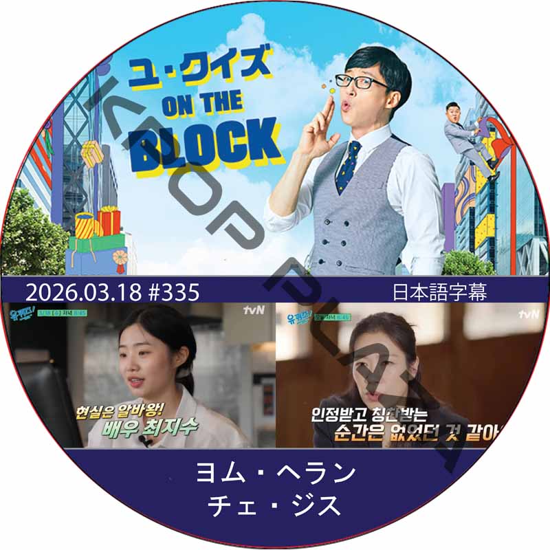 ユ・クイズ ON THE BLOCK (2026.03.18 #335) / [出演者 : ヨム・ヘラン, チェ・ジス] [K-POP DVD]の画像