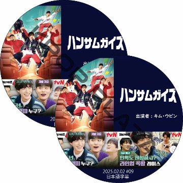 ハンサムガイズ (25.02.02-25.02.09 #2枚セット) 日本語字幕 / [出演者 : キム・ウビン] KIM WOO BIN [K-POP DVD]の画像