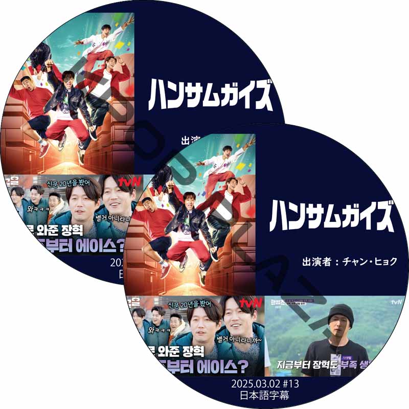 ハンサムガイズ (25.03.02-25.03.09 #2枚セット) 日本語字幕 / [出演者 : チャン・ヒョク] JANG HYUK [K-POP DVD]の画像