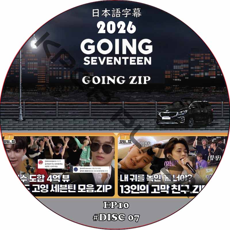 SVT GOING SEVENTEEN 2026 GOING_ZIP (EP10 #DISC 07) 日本語字幕 / SVT DVD セブチ [K-POP DVD]の画像