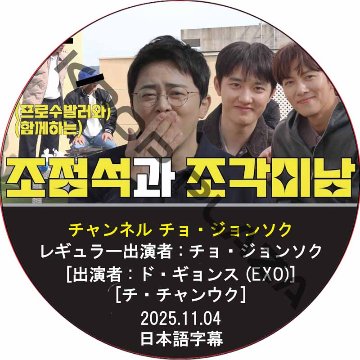 チャンネル チョ・ジョンソク (2025.11.04) 日本語字幕 / [出演者 : チ・チャンウク, ド・ギョンス (EXO)] JI CHANG WOOK, D.O [K-POP DVD]の画像