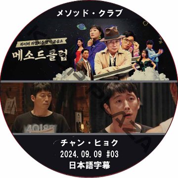 メソッド・クラブ (2024.09.09 #03) 日本語字幕 / [出演者 : チャン・ヒョク] JANG HYUK [K-POP DVD]の画像