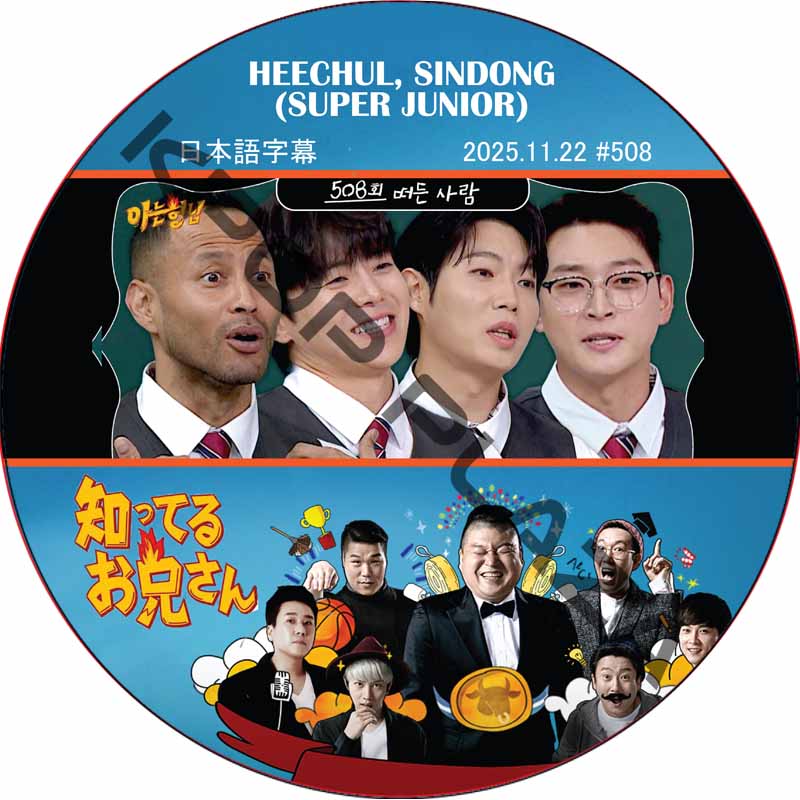 SUPER JUNIOR 知ってる兄 (2025.11.22 #508) 日本語字幕 / [レギュラー出演 : HEECHUL, SINDONG (SUPER JUNIOR)]の画像