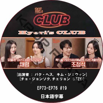 Hyeri's CLUB (EP73-EP76 #19) 日本語字幕 / [出演者 : チョ・ジョンソク,チェリョン (ITZY), パク・ヘス, キム・ジェウォン] [K-POP DVD] の画像