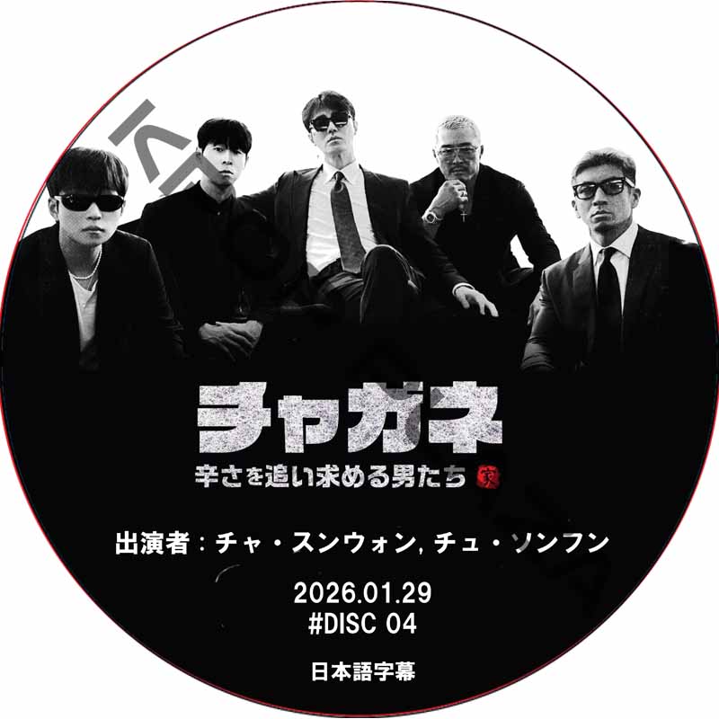 チャガネ 〜辛さを追い求める男たち〜 (2026.01.29 #04) / [出演者 : チャ・スンウォン, チュ・ソンフン] CHA SEUNG WON [K-POP DVD]の画像