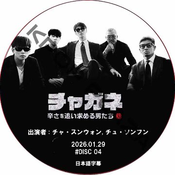 チャガネ 〜辛さを追い求める男たち〜 (2026.01.29 #04) / [出演者 : チャ・スンウォン, チュ・ソンフン] CHA SEUNG WON [K-POP DVD]の画像