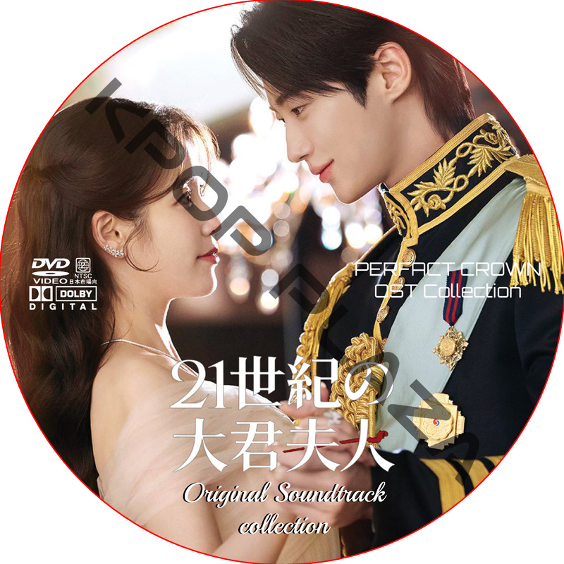 21世紀の大君夫人 OST COLLECTION DVD / [出演者 : IU, ピョン・ウソク, ノ・サンヒョン, コン・スンヨン 他]の画像