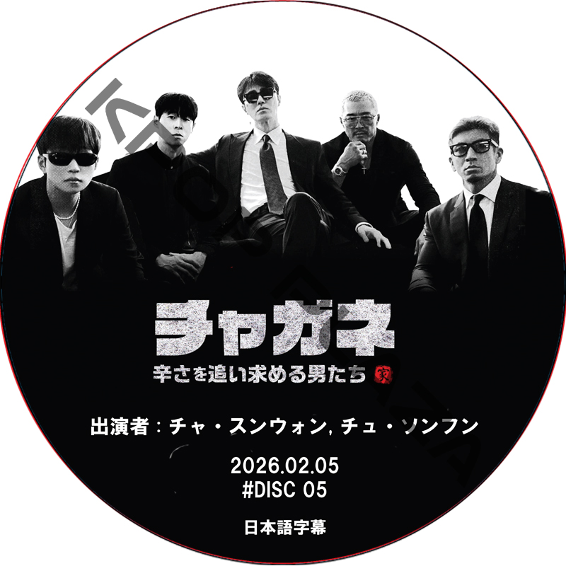 チャガネ 〜辛さを追い求める男たち〜 (2026.02.05 #05) / [出演者 : チャ・スンウォン, チュ・ソンフン] CHA SEUNG WON [K-POP DVD]の画像