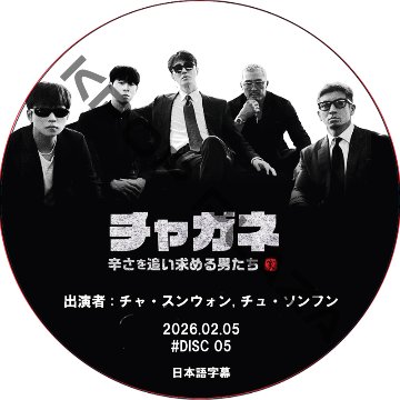 チャガネ 〜辛さを追い求める男たち〜 (2026.02.05 #05) / [出演者 : チャ・スンウォン, チュ・ソンフン] CHA SEUNG WON [K-POP DVD]の画像