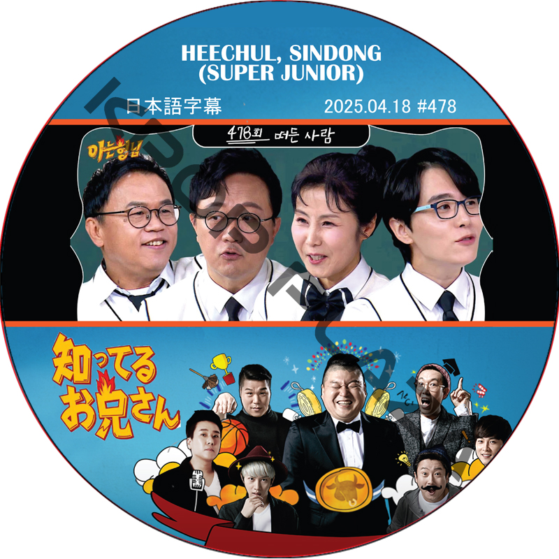 SUPER JUNIOR 知ってる兄 (2025.04.19 #478) 日本語字幕 / [レギュラー出演 : HEECHUL, SINDONG (SUPER JUNIOR)]の画像