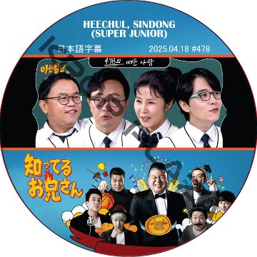 SUPER JUNIOR 知ってる兄 (2025.04.19 #478) 日本語字幕 / [レギュラー出演 : HEECHUL, SINDONG (SUPER JUNIOR)]の画像