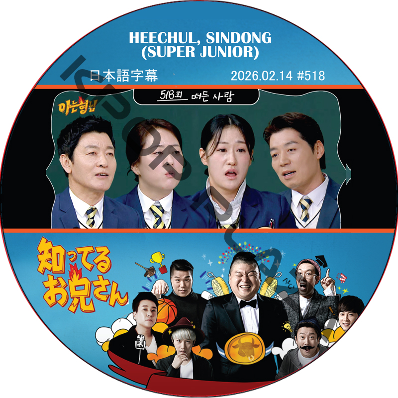 SUPER JUNIOR 知ってる兄 (2026.02.14 #518) 日本語字幕 / [レギュラー出演 : HEECHUL, SINDONG (SUPER JUNIOR)]の画像