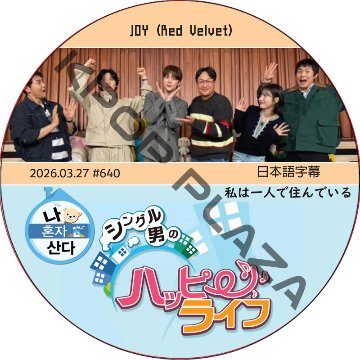 私は一人で住んでいる (2026.03.27 #640) 日本語字幕 / [出演者 : JOY (Red Velvet)] ジョイ [K-POP DVD]の画像