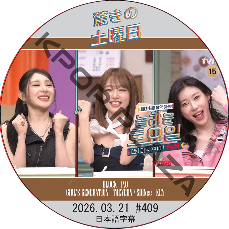 SHINee 驚きの土曜日 (2026.03.21 #409) 日本語字幕 / [出演者 : イェナ、チェヨン、チェリョン(ITZY) 他]の画像