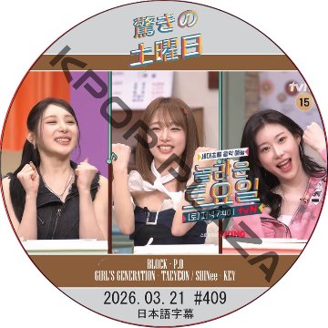 SHINee 驚きの土曜日 (2026.03.21 #409) 日本語字幕 / [出演者 : イェナ、チェヨン、チェリョン(ITZY) 他]の画像