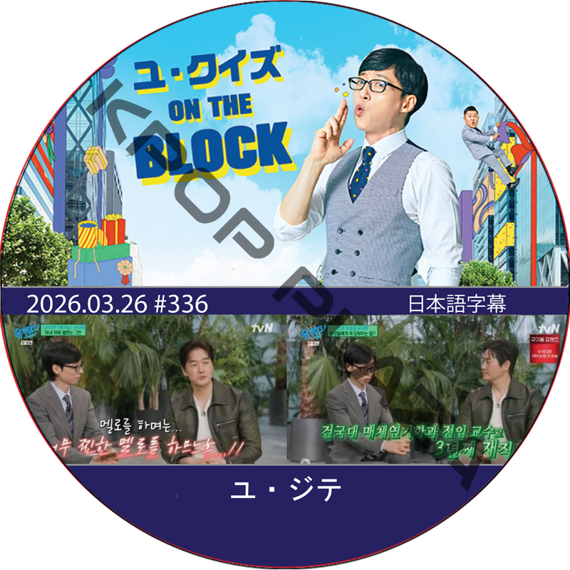 ユ・クイズ ON THE BLOCK (2026.03.26 #336) / [出演者 : ユ・ジテ] [K-POP DVD]の画像
