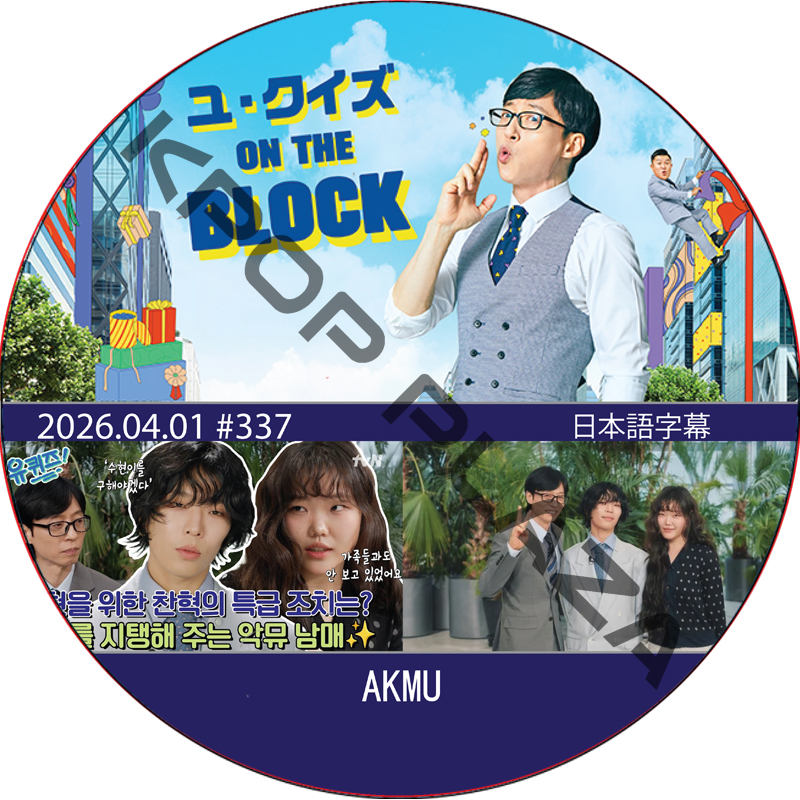ユ・クイズ ON THE BLOCK (2026.04.01 #337) / [出演者 : AKMU] [K-POP DVD]の画像