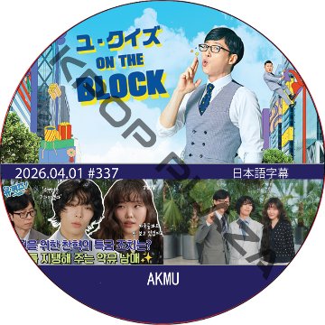 ユ・クイズ ON THE BLOCK (2026.04.01 #337) / [出演者 : AKMU] [K-POP DVD]の画像