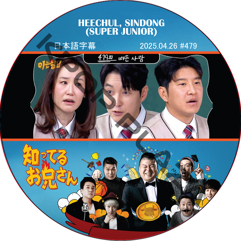 SUPER JUNIOR 知ってる兄 (2025.04.26 #479) 日本語字幕 / [レギュラー出演 : HEECHUL, SINDONG (SUPER JUNIOR)]の画像