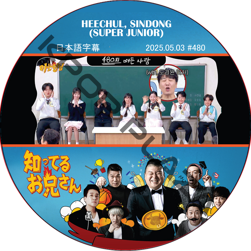 SUPER JUNIOR 知ってる兄 (2025.05.03 #480) 日本語字幕 / [レギュラー出演 : HEECHUL, SINDONG (SUPER JUNIOR)]の画像