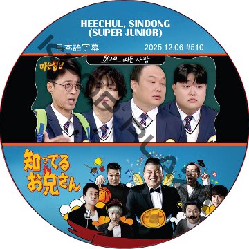 SUPER JUNIOR 知ってる兄 (2025.12.06 #510) 日本語字幕 / [レギュラー出演 : HEECHUL, SINDONG (SUPER JUNIOR)]の画像