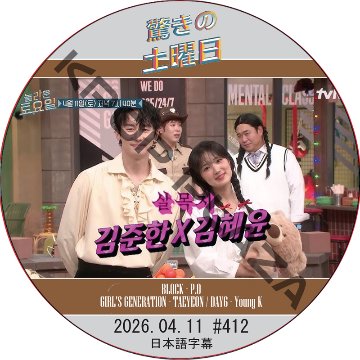 驚きの土曜日 (2026.04.11 #412) 日本語字幕 / [出演者 : キム・ジュンハン、キム・ヘユン  他]の画像
