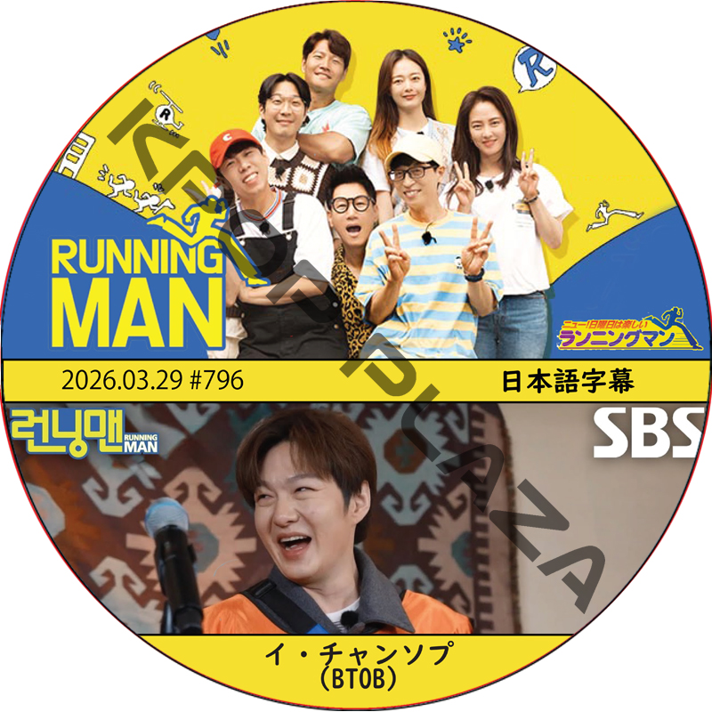ランニングマン (2026.03.29 #796) 日本語字幕 / [出演者 : イ・チャンソプ (BTOB)] BTOB DVD [K-POP DVD]の画像