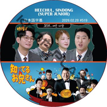 SUPER JUNIOR 知ってる兄 (2026.02.28 #519) 日本語字幕 / [レギュラー出演 : HEECHUL, SINDONG (SUPER JUNIOR)]の画像
