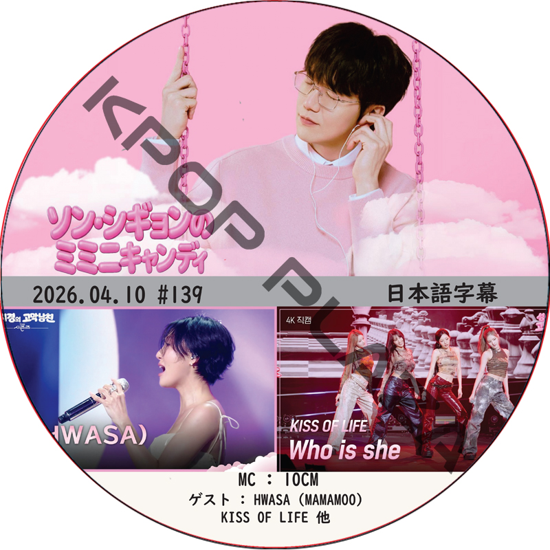 THE SEASONS〜ソン・シギョンのミミニキャンディ (2026.04.10 #139) 日本語字幕 / [ゲスト : HWASA, KISS OF LIFE 他]の画像