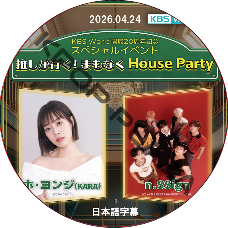 推しが行く まもなくHouse Party (2026.04.24) 日本語字幕 / [出演者 : ホ・ヨンジ(KARA)、n.SSign] KARA DVD [K-POP DVD]の画像