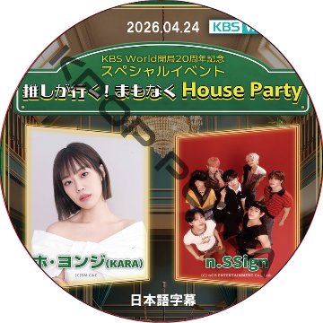 推しが行く まもなくHouse Party (2026.04.24) 日本語字幕 / [出演者 : ホ・ヨンジ(KARA)、n.SSign] KARA DVD [K-POP DVD]の画像