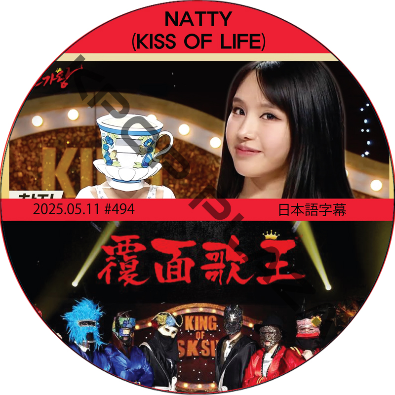 覆面歌王 (2025.05.11 #494) 日本語字幕 / [出演者 : NATTY (KISS OF LIFE)][K-POP DVD]の画像