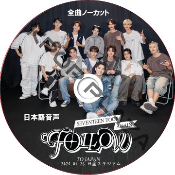 SEVENTEEN TOUR 'FOLLOW' AGAIN TO JAPAN 全曲ノーカット版 [日産スタジアム] (24.05.26) 日本語音声 / SVT DVD セブチ [K-POP DVD]の画像
