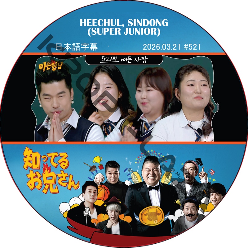 SUPER JUNIOR 知ってる兄 (2026.03.21 #521) 日本語字幕 / [レギュラー出演 : HEECHUL, SINDONG (SUPER JUNIOR)]の画像