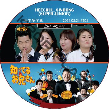 SUPER JUNIOR 知ってる兄 (2026.03.21 #521) 日本語字幕 / [レギュラー出演 : HEECHUL, SINDONG (SUPER JUNIOR)]の画像
