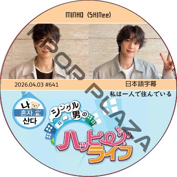 私は一人で住んでいる (2026.04.03 #641) 日本語字幕 / [出演者 : MINHO (SHINee)] ミンホ [K-POP DVD]の画像